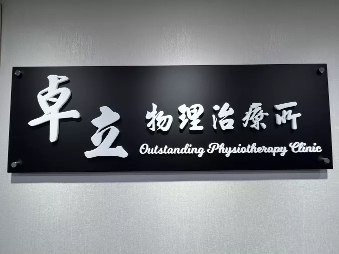 診所細節環境