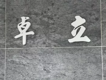 卓立品牌標誌